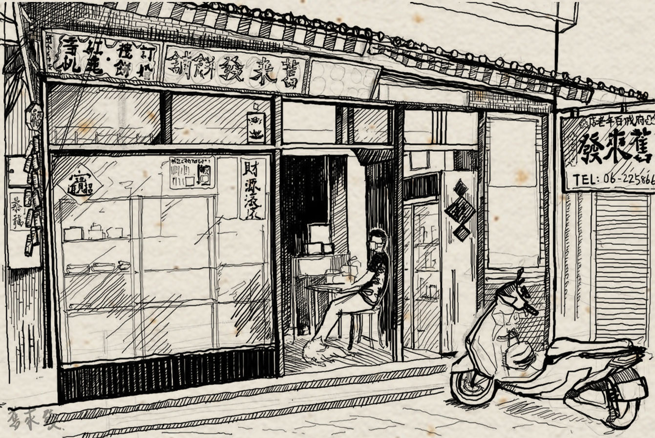 舊來發餅舖