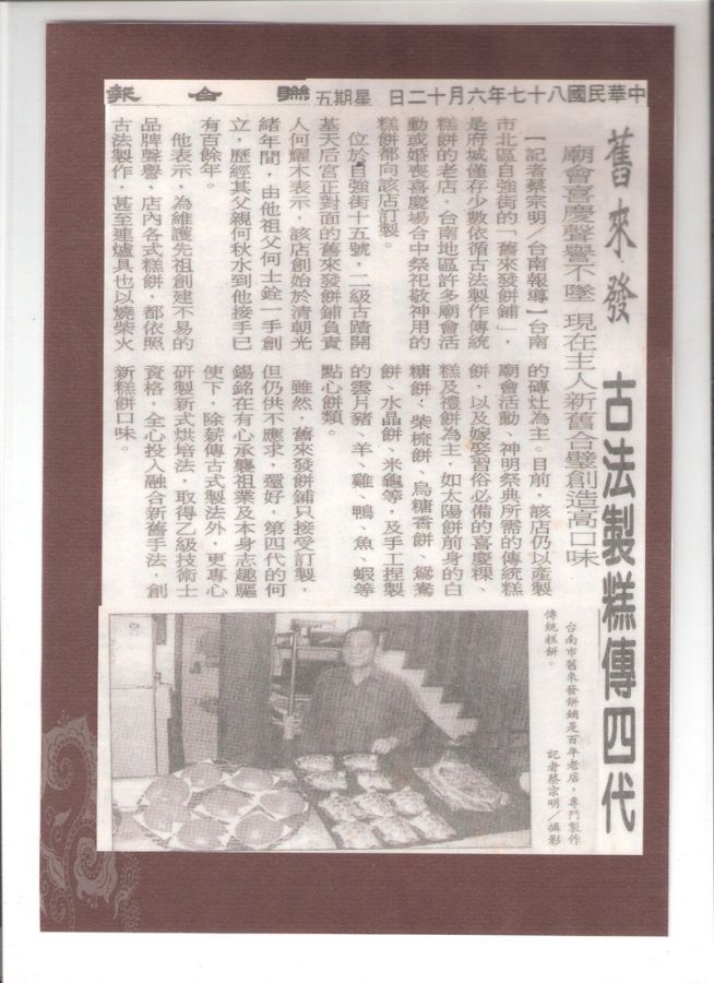 舊來發古法製糕傳四代