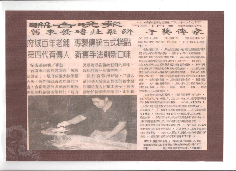 舊來發磚灶製餅-手藝傳家