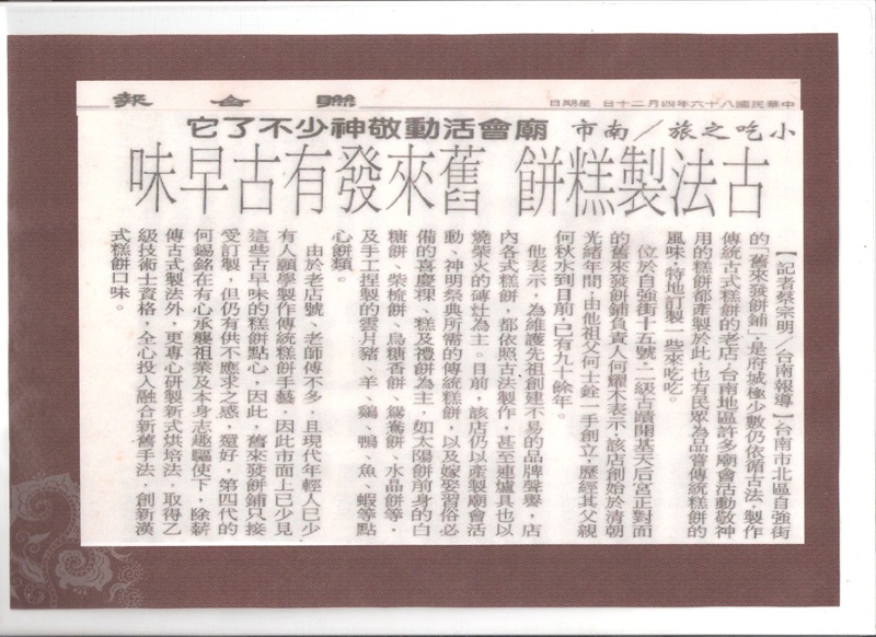 古法制糕餅-舊來發有古早味