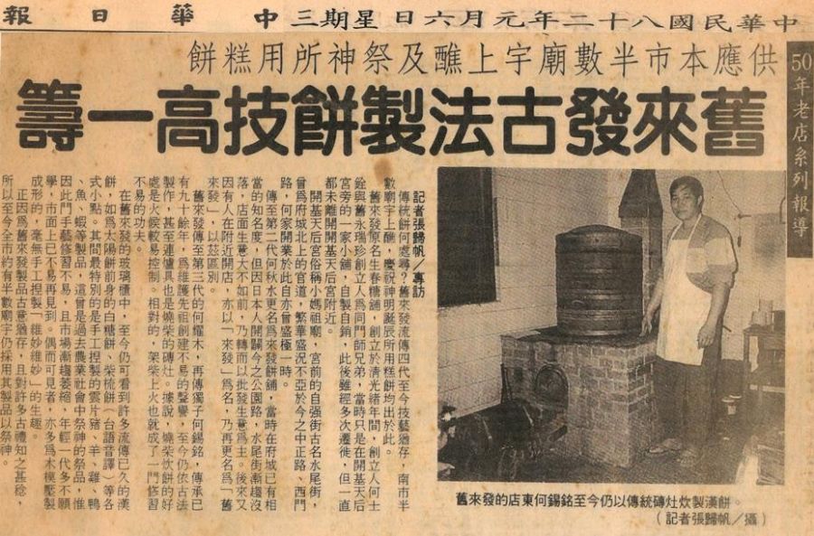 舊來發古法製餅技高一籌 - 中華日報報導