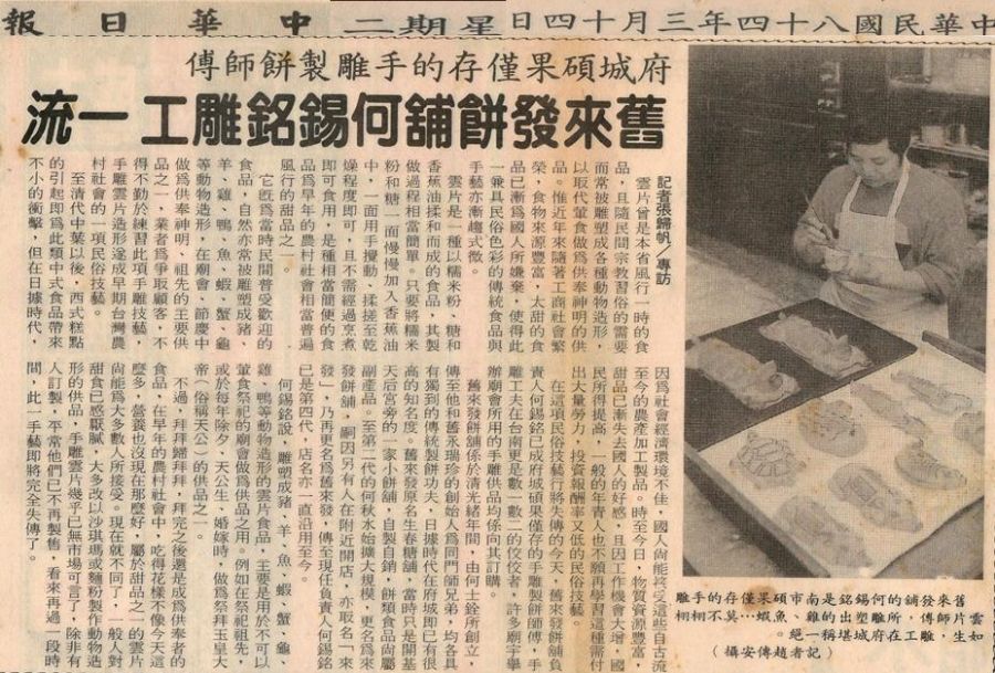 舊來發餅舖何錫銘雕工一流 - 中華日報報導