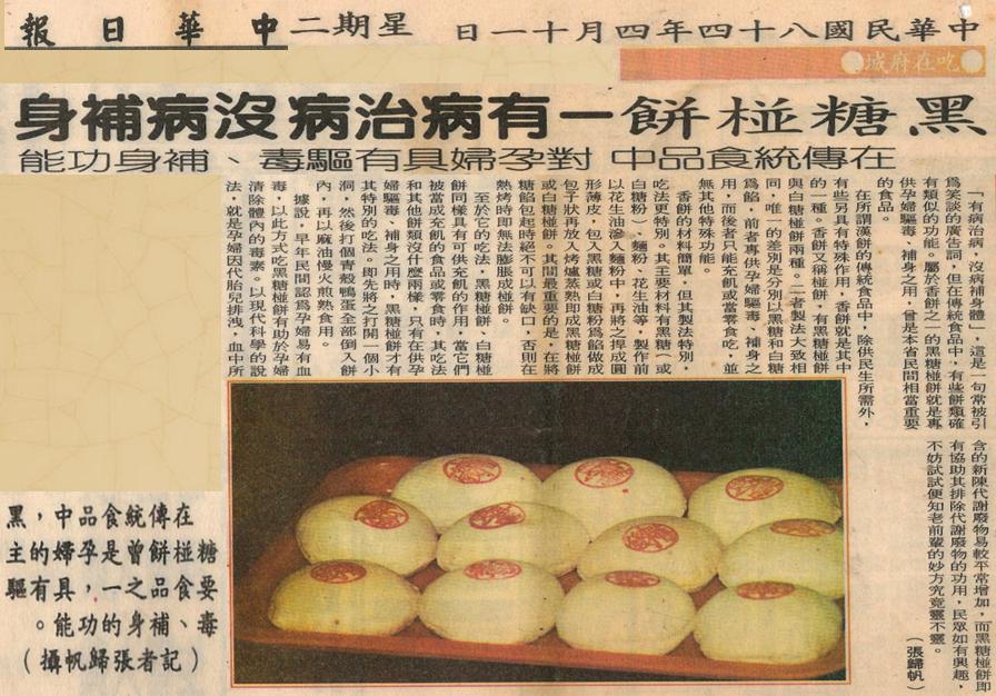 黑糖椪餅-有病治病沒病補身 - 中華日報報導