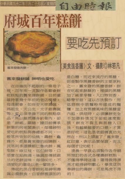 府城百年糕餅，要吃先預訂 - 自由時報報導