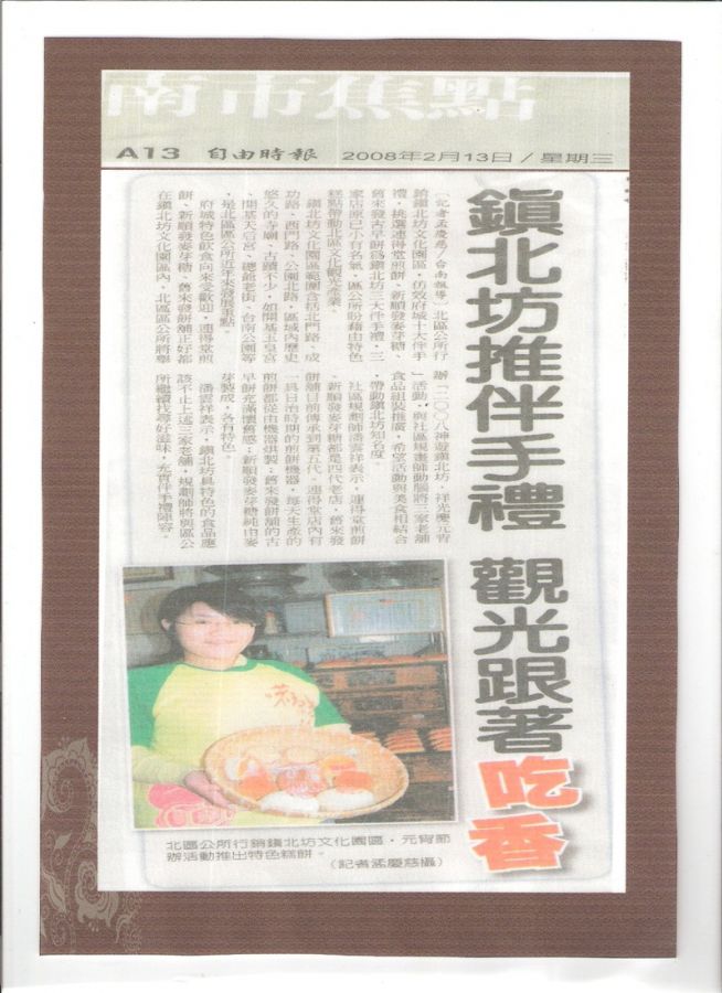 鎮北坊推伴手禮—觀光跟著吃香